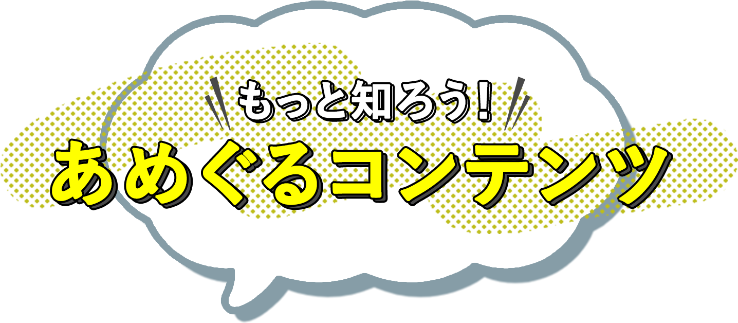 あめぐるコンテンツ