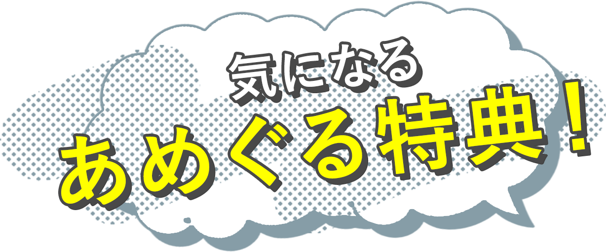 気になるあめぐる特典